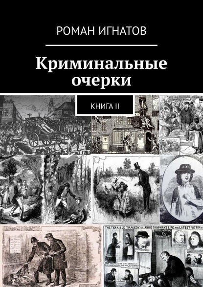 Роман Игнатов - Криминальные очерки. Книга II
