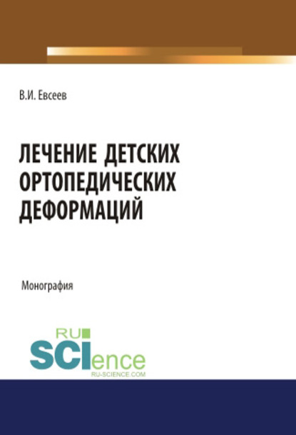 В. И. Евсеев - Лечение детских ортопедических деформаций