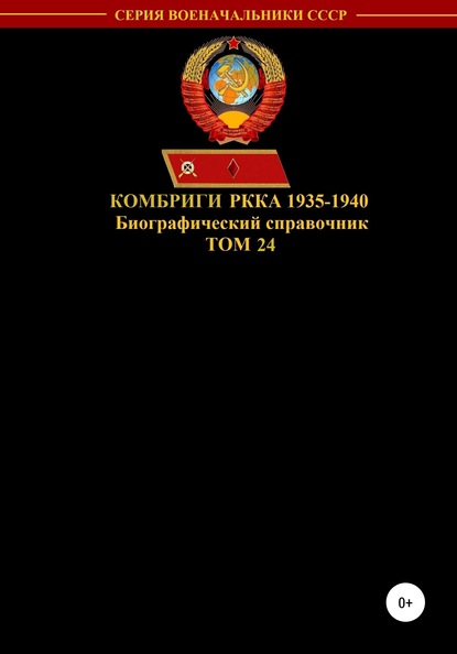 Денис Юрьевич Соловьев — Комбриги РККА 1935-1940. Том 24