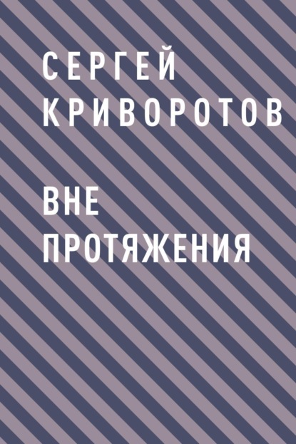 Сергей Евгеньевич Криворотов — Вне протяжения