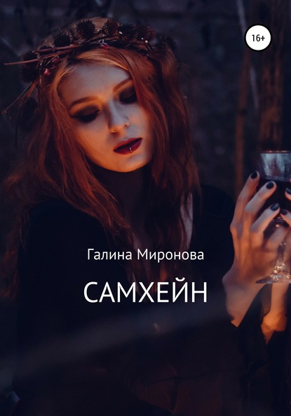 Галина Миронова — Самхейн