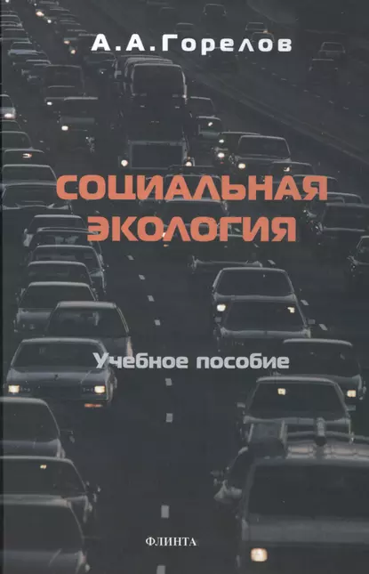 Обложка книги Социальная экология, Анатолий Алексеевич Горелов