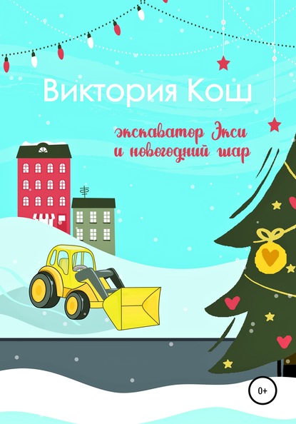 

Экскаватор Экси и новогодний шар