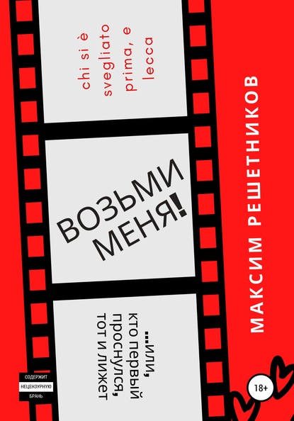 

Возьми меня!, или Кто первый проснулся, тот и лижет