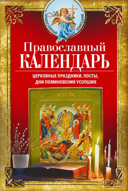 Группа авторов — Православный календарь. Церковные праздники, посты, дни поминовения усопших