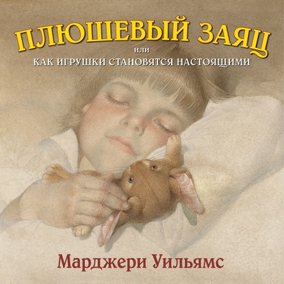 Аудиокнига Плюшевый заяц, или Как игрушки становятся настоящими ISBN 