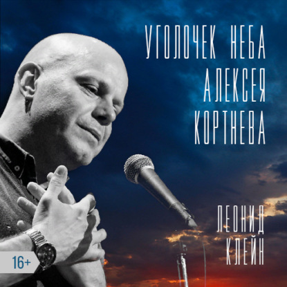 Леонид Клейн — Уголочек неба Алексея Кортнева