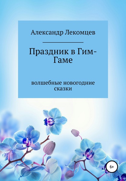 Александр Николаевич Лекомцев — Праздник в Гим-Гаме. Волшебные новогодние сказки