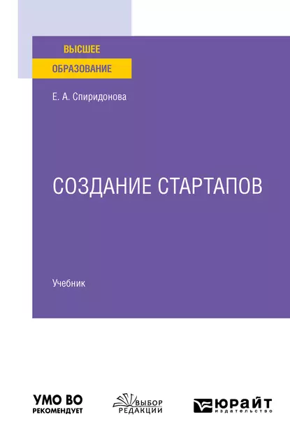 Обложка книги Создание стартапов. Учебник для вузов, Екатерина Анатольевна Спиридонова