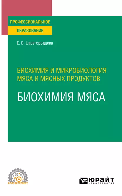 Обложка книги Биохимия и микробиология мяса и мясных продуктов: биохимия мяса. Учебное пособие для СПО, Елена Васильевна Царегородцева