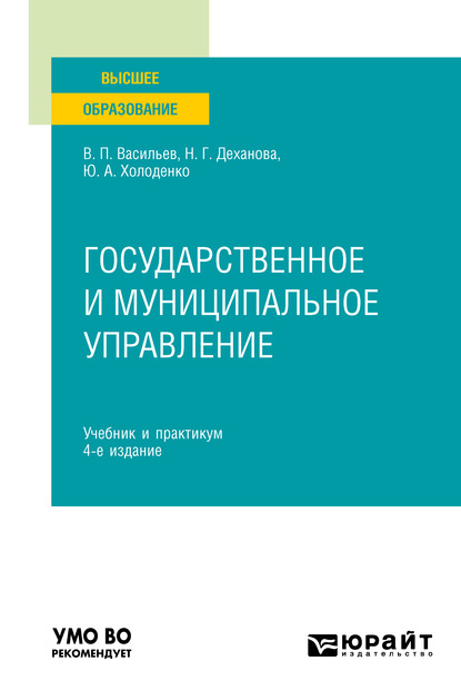 Наталья Геннадьевна Деханова - Государственное и муниципальное управление 4-е изд., пер. и доп. Учебник и практикум для вузов