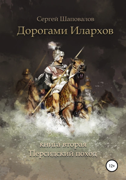 Обложка книги Дорогами илархов. Книга вторая. Персидский поход, Сергей Анатольевич Шаповалов