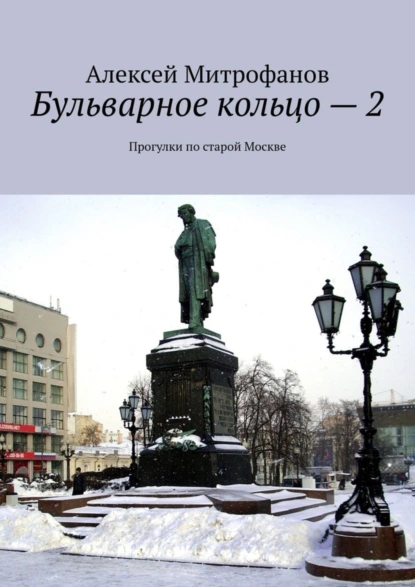 Обложка книги Бульварное кольцо – 2. Прогулки по старой Москве, Алексей Митрофанов