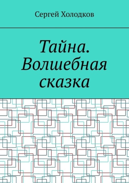 Сергей Холодков — Тайна. Волшебная сказка