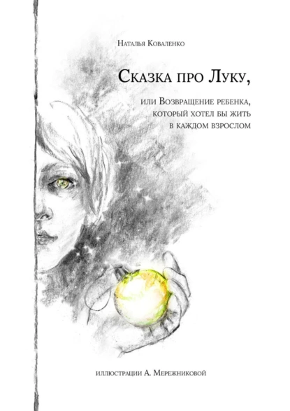 Обложка книги Сказка про Луку. Или возвращение ребенка, который хотел бы жить в каждом взрослом, Наталья Коваленко