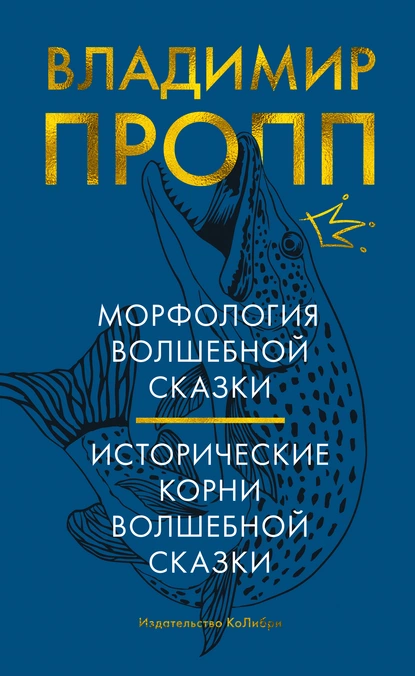 Обложка книги Морфология волшебной сказки. Исторические корни волшебной сказки, Владимир Пропп