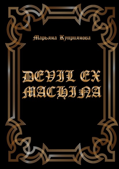 Марьяна Куприянова — DEVIL EX MACHINA