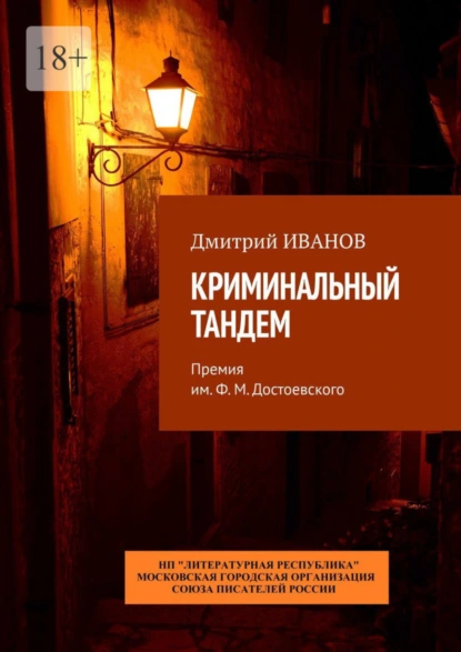 Обложка книги Криминальный тандем. Премия им. Ф. М. Достоевского, Дмитрий Иванов