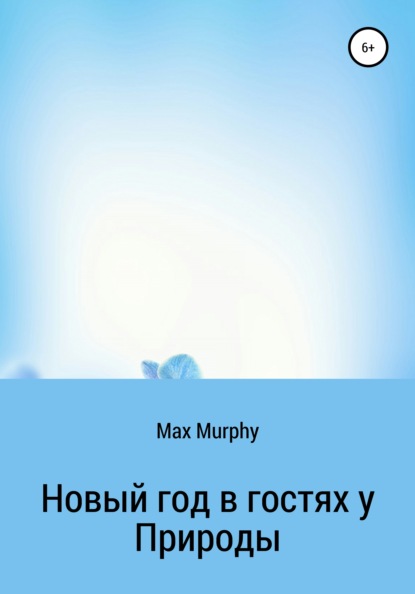 Max Murphy — Новый год в гостях у Природы