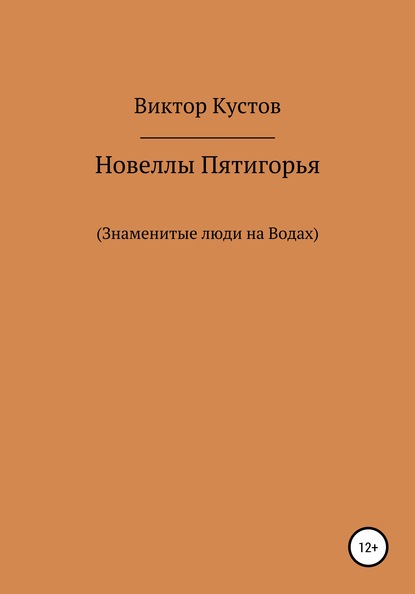 Новеллы Пятигорья. Знаменитые люди на Водах (Виктор Кустов). 2020г. 