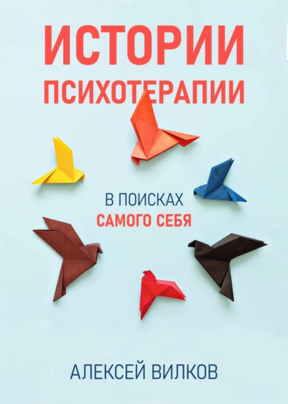 Обложка книги Истории психотерапии, Алексей Сергеевич Вилков