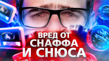 Аудиокнига Иван Меренков - Снафф и снюс. Насколько это вредно