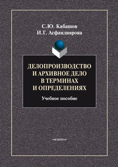 С. Ю. Кабашов — Делопроизводство и архивное дело в терминах и определениях