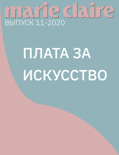 АННА БУРАШОВА — ПЛАТА ЗА ИСКУССТВО