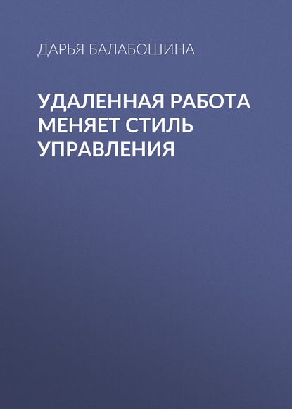 

Удаленная работа меняет стиль управления