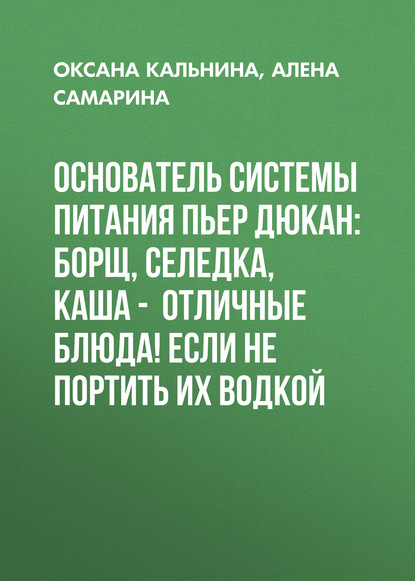 Основатель системы питания Пьер ДЮКАН: Борщ, селедка, каша – отличные блюда! Если не портить их водкой