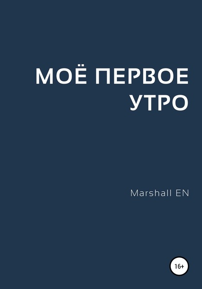 Моё первое утро - Marshall EN