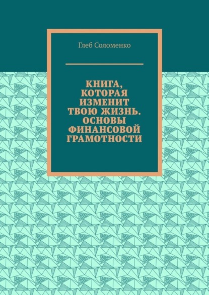 Книга, которая изменит твою жизнь. Основы финансовой грамотности