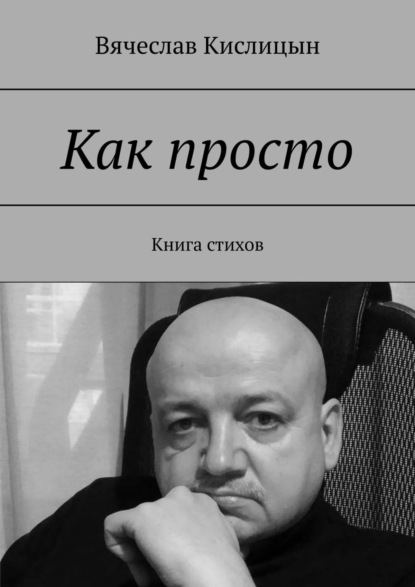 Вячеслав Кислицын — Как просто. Книга стихов