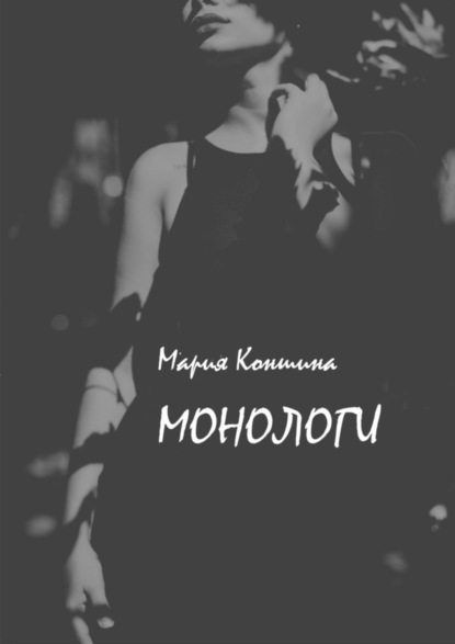 Мария Коншина — Монологи