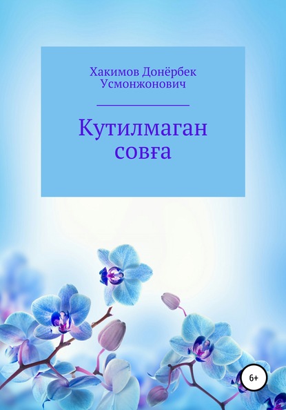 

Кутилмаган совға