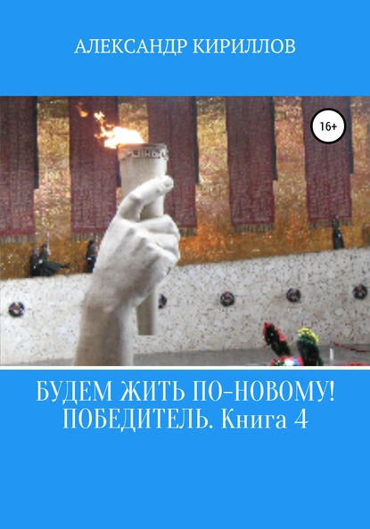 Обложка книги Будем жить по-новому! Победитель. Книга 4, Александр Леонидович Кириллов