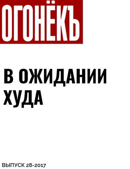 Материалы подготовили Егор Москвитин, Кирилл Журенков — В ОЖИДАНИИ ХУДА