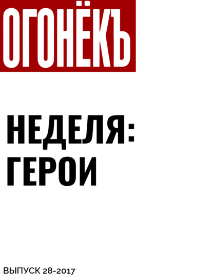 Материалы подготовили Наталья Радулова, Кирилл Журенков, Елена Кудрявцева, Мария Портнягина — Неделя: герои