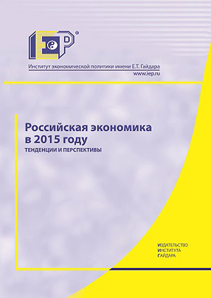 Коллектив авторов — Российская экономика в 2015 году. Тенденции и перспективы