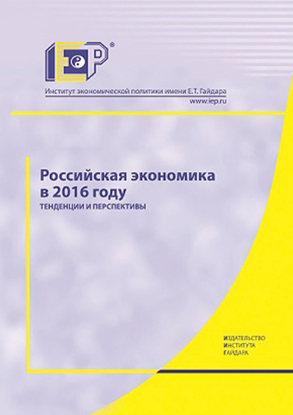 Коллектив авторов — Российская экономика в 2016 году. Тенденции и перспективы