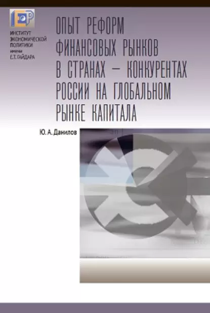 Обложка книги Опыт реформ финансовых рынков в странах – конкурентах России на глобальном рынке капитала, Ю. А. Данилов