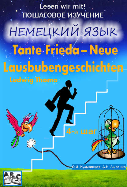 О. И. Кульчицкая - Tante Frieda – Neue Lausbubengeschichten. Веселые рассказы. Учебное пособие. Средний этап (4-й шаг)
