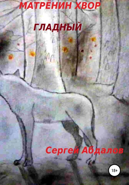 

Матрёнин Хвор. Гладный