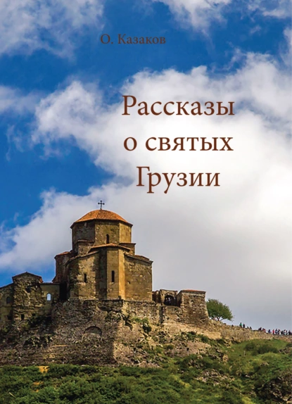 Обложка книги Рассказы о святых Грузии, Олег Казаков