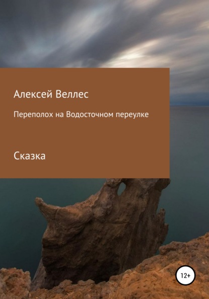 Алексей Валентинович Веллес — Переполох на Водосточном переулке