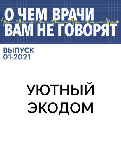 Коллектив авторов (О чем врачи вам не говорят) — УЮТНЫЙ ЭКОДОМ