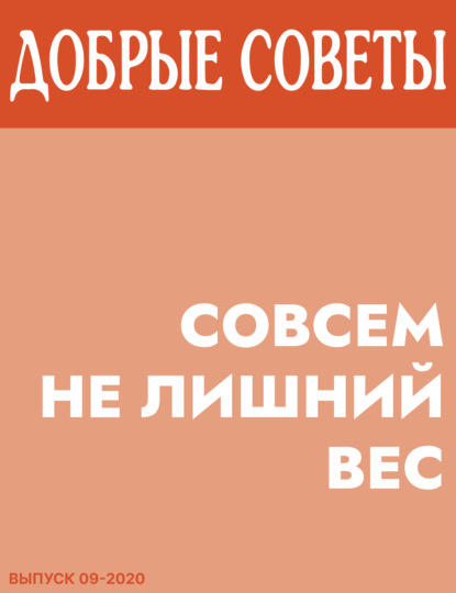 Коллектив авторов (Добрые Советы) — Совсем не лишний вес