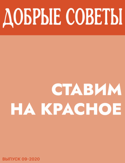 Коллектив авторов (Добрые Советы) — СТАВИМ НА КРАСНОЕ