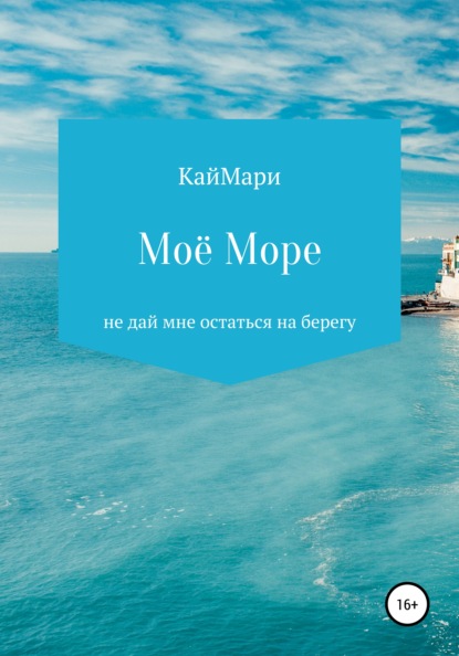 

Моё море