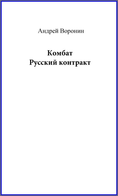 Андрей Воронин — Комбат. Русский контракт